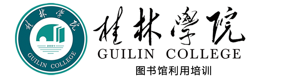 桂林学院图书馆